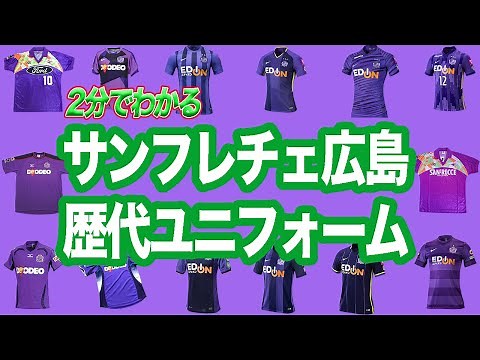 【サンフレッチェ広島】歴代ユニフォーム 1992年〜2021年 ホームユニフォーム編