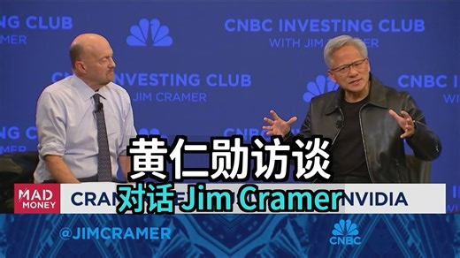 英伟达 CEO 黄仁勋与 Jim Cramer 一对一访谈