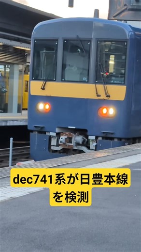 dec741系大分駅発車