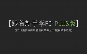 【跟着新手学FD】第012集fiddler实战抓取视频下载腾讯视频(视频下载篇)