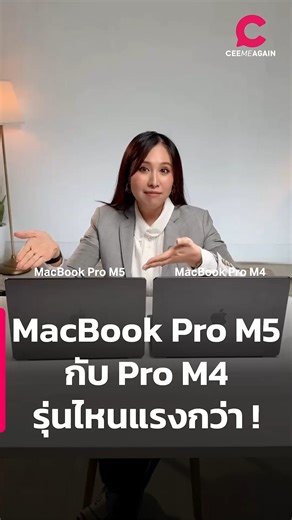 3.5K views · 86 reactions | MacBook Pro M5 กับ Pro M4 รุ่นไหนแรงกว่า ! | Ceemeagain #MacBookProM5 #MacBookProM4 #MacBook #Apple #Ceemeagain | Ceemeagain | Facebook