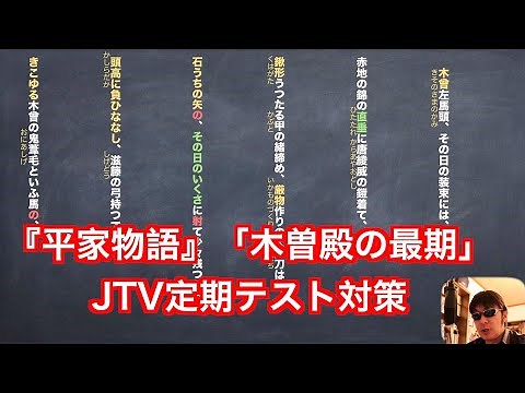 『平家物語』「木曽殿の最期」JTV定期テスト対策