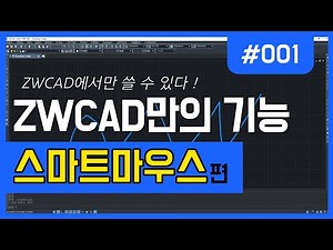 [ZWCAD만의 기능] SMARTMOUSE 1편#ZW캐드#스마트마우스