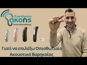 Γιατί να επιλέξω Οπισθωτιαίο Ακουστικό Βαρηκοΐας | akoustika.gr | Συστήματα Ακοής