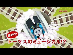 【公開中スポット】『映画きかんしゃトーマス いっしょに歌おう！ドレミファ♪ソドー島』