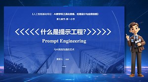 什么是提示工程？