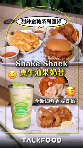 #TF【#吃好吃】等到你啦！Shake Shack 全新香脆炸蝦🍤 牛油果奶昔🥑仲有甜辣蜜糖系列重磅回歸！！ 2026 Shake Shack 又有新驚喜！ 「香脆炸蝦🍤」全新登場，提供更多元化嘅蛋白質小食選擇！今次Shake Shack選用經水產養殖管理委員會認證嘅南美白對蝦，大大隻啖啖肉，即叫即炸，金黃香脆，蘸埋招牌辣味 Shack Sauce 同埋角切檸檬唧埋檸檬汁落去就更加惹味清新。香脆炸蝦有6 件或10件選擇，啱晒自私食或者同朋友開心share！ 鍾意牛油果嘅朋友又好消息！Shake Shack今日起推出牛油果奶昔啦🥑！牛油果奶昔入口超濃郁，加埋椰子水口感好清新，香滑得嚟唔太甜， 可以一個人完美KO一整杯！加分位當然係面層嘅4片新鮮牛油果，快啲去試下啦！！ 之前非常人氣嘅甜辣蜜糖系列再次回歸，今次嘅甜辣蜜糖醬汁味道升級，用咗澳洲蜂蜜、牛油同黑椒，再加埋兩種辣醬調味，味道層次更加豐富。 除咗甜辣蜜糖脆雞堡、甜辣蜜糖脆雞粒外，今次仲加入新成員：甜辣蜜糖薯條，撒埋辣粉食仲惹味！ 由即日起供應至3月1日，新一年要試試！ 提提你，Shake Shack於旺角朗豪坊全新分店開咗啦