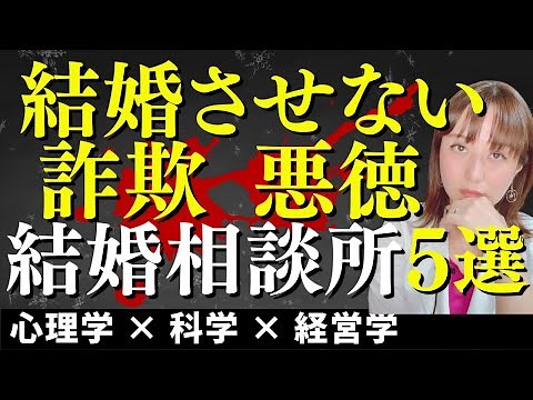 【驚愕】会員を結婚させない!!悪徳!!詐欺結婚相談所の実態5選