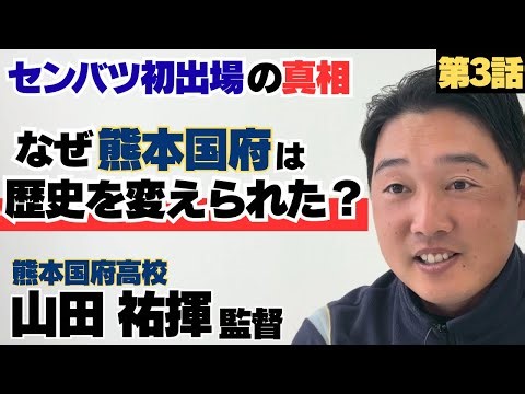 [2024 Senbatsu First Participation and First Victory] Why was Kumamoto Kokufu able to change "his...