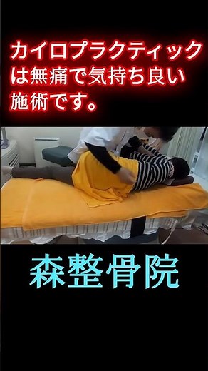 【無痛で安心】気持ちいいカイロプラクティック施術✨骨格矯正でスッキリ｜森整骨院