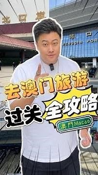 去澳门别再只会过拱北口岸了!!这几个关口5分钟就可以到澳门了!#澳门#澳门过关#澳门旅游攻略#旅游攻略扶持#总得来一趟澳门吧
