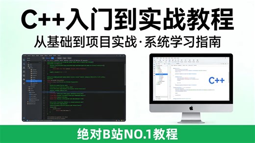 【2026最新】C  零基础入门到精通全套实战教程：专为小白设计的300集系统课，攻克指针难关，手把手带你做大厂级项目实战，解决转行求职焦虑，拒绝枯燥，从编程菜