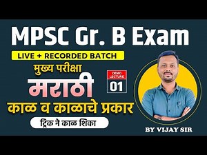 MPSC Group B Exam | मुख्य परीक्षा मराठी: काळ व काळाचे प्रकार !