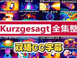 《简而言之Ⅰ》kurzgesagt史上最全科普动画片，科普、英语一起抓