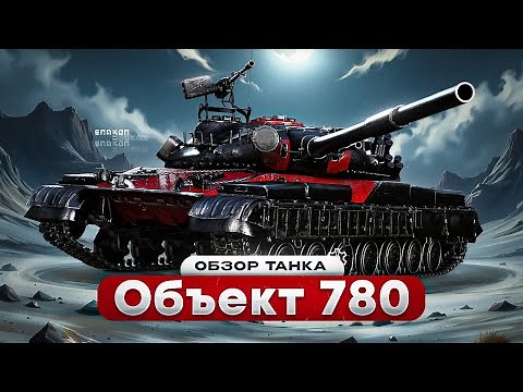 Object 780 - REVIEW OF THE WORTHY KALICH / WHERE TO SET FIRE?