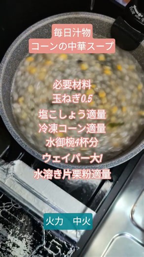 毎日汁物 🌽コーンの中華スープ🌽 #簡単料理 #料理 #スープ #毎日汁物 #cooking #冷凍コーン #汁もの#コーン#せきがはら家の台所