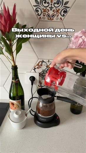 Все так, девочки? 😄#дом #жизнь #техника #семья