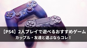 PS4で2人プレイできるおすすめゲーム15選！【オンライン・オフライン】｜MACHAブロ