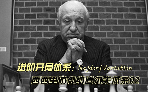 西西里防御-纳道尔夫体系详解