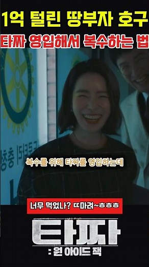 1억 털린 땅부자 영감 타짜 영입해서 복수하는 법 #타짜 #타짜1 #타짜2 #타짜3 #타짜원아이드잭 #영화타짜 #타짜영화 #타짜명장면 #타짜레전드장면 #타짜다시보기 #타짜쇼츠