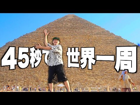 【踊ってみた】４５秒で世界一周してみた！！