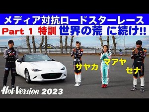 若者よ「世界の荒」に続け!! メディア対抗レース Part 1【Hot-Version】2023