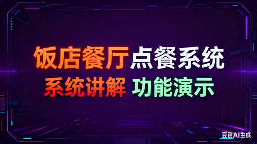 【免费】基于的饭店餐厅点餐系统（无套路免费领取，求个三连）饭店餐厅点餐系统管理设计与实现 饭店餐厅点餐系统服务平台
