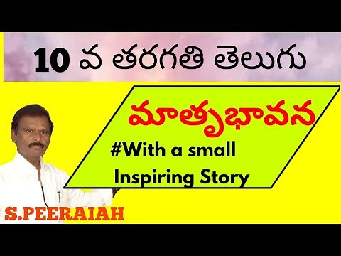 10th class telugu 1st lesson || Mathru Bhavana | Ap 10th class Lessons