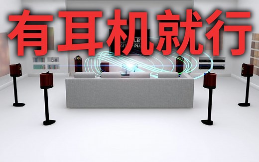 杜比全景声7.1声道 空间音频测试，无需airpods