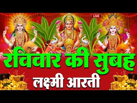 LIVE: महालक्ष्मी आरती :- शुक्रवार की शाम Laxmi Aarti | सुनने से सभी मनोकामनाएं पूर्ण होती है