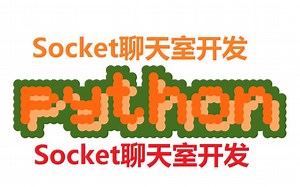 Python实现socket聊天室，现在你也可以有自己的聊天软件啦！