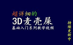 新手必看的,超详细3DMAX零基础入门系列,教学视频持续更新中