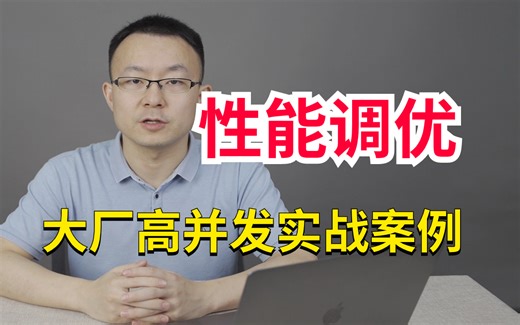 全套Java性能调优实战教程35讲（理论分析+调优工具+实战调优案例与高频面试点）
