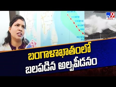 Weather Update : బంగాళాఖాతంలో బలపడిన అల్పపీడనం - TV9
