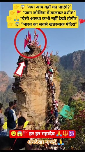 जान जोखिम में डालकर करते हैं शिवजी का दर्शन1000 फीट ऊंचे पहाड़ है😱#shivmandir #shiv #mahadev #bhakti