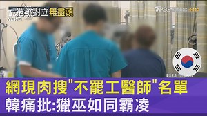 【網現肉搜"不罷工醫師"名單 韓痛批:獵巫如同霸凌】 肉搜可能讓原本想回崗位的醫師卻步，雪上加霜 #韓國 #罷工 #醫師 https://news.tvbs.com.tw/world/2418471?from=tvbsplus --------------------------- 歡迎下載TVBS國際+ APP https://bit.ly/3CYS7TI | TVBS 國際+ | Facebook