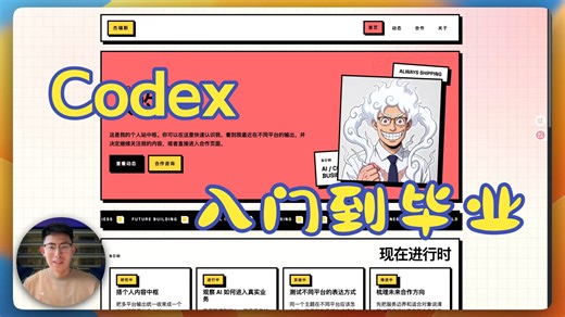 16分钟，Codex从入门到毕业，上线作品集网站。