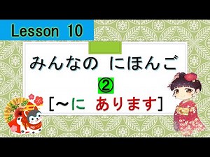 Minna no Nihongo 10｜ みんなの日本語 10課 ② ( There is/are ～)