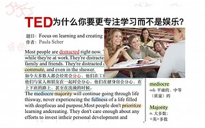 第78集 TED原声跟读笔记II为什么你要更专注学习而不是娱乐？（笔试视频版）