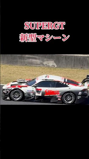 #supergt #プレリュード #brz #新型モデル #岡山国際サーキット #開幕戦