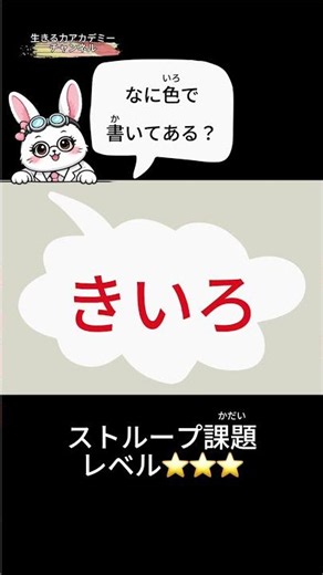 集中力を育てる | ストループ課題・上級＃1
