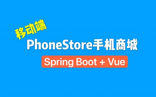 【前后端分离项目实战】Spring Boot+Vue开发移动端商城