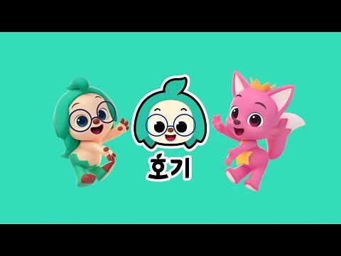 ★호기 공식 한글 채널 오픈★ | ‪@Hogi_Korean‬ | 호기 채널 열렸다~핑크퐁과 호기의 댄스! | 호기 유튜버 전격 데뷔