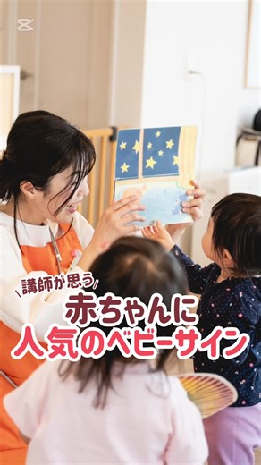 以前『どんな括りのベビーサイン？』のタイトルで投稿した 登場している講師が思う赤ちゃんたちに人気のベビーサインを 実際に赤ちゃんたちがやっている動画でまとめてみました𖤐⸒⸒ 先生たちの手の動きと 赤ちゃんたちの手の動きを比べてみると なかなかサインが出ないな〜と悩んでいるママたちは 実はサインが出ていたのかも！？と ヒントになるかも知れませんよ☺️🌱 ちなみに… 最後の【ゴリラ】のサインは お子さんが【ゴリラ】のサインをしているのですが 目の前には大きな木しかなく 何がゴリラに見えているんだろう・・と 悩んでいるママの様子です。笑 これが分かった時ベビーサイン育児が さらに楽しくなるのです🤭 ——————— ⧉ベビーサイン育児のコツ ⧉おすすめベビーサイン ⧉イベントなどの最新情報 について投稿していますᝰ✍︎ ꙳⋆ コメント/いいね/フォロー/保存 よろしくお願いします。 ▼ @babysignsjp ——————— #ベビーサイン #ベビーサインのある暮らし #赤ちゃんと習い事