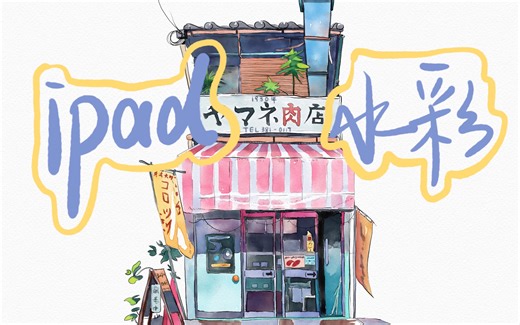 【ipad2018手绘】软件：Procreate Sketches / 工具：ipad ipen / 钢笔淡彩 / iPad水彩教程 / 临摹
