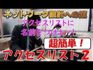 【ネットワークエンジニア入門編】超簡単！アクセスリストでブロックしてみよう②