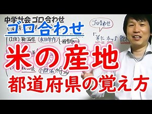 中学社会【ゴロ合わせ】地理「米の産地・都道府県の覚え方」