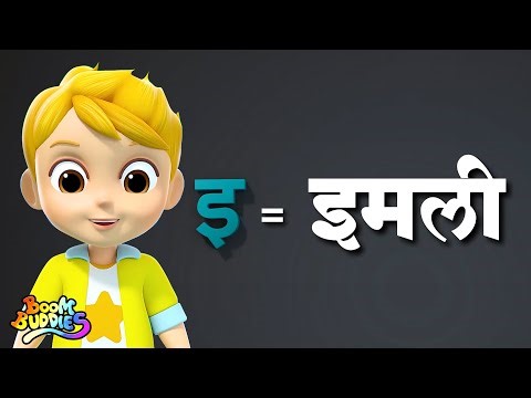 Hindi Varnamala Song, हिंदी वर्णमाला गीत, Kids Poem and Nursery Rhymes for Children