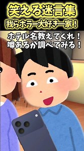 このホテル幽霊出るぞ！出張中の父から電話きてテンション上がってたら…【笑える】