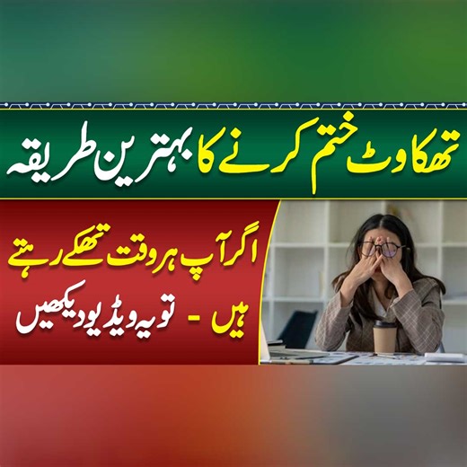 10K views · 49 reactions | Thakawat or Kamzori Ka ilaj - Weakness and Fatigue Symptoms, Causes & Treatment - Feeling Tired All The Time - Thakan Dour karny Ka Tarika | Sehat Mand - Health & Lifestyle | Facebook